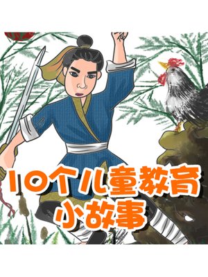 cover image of 10个儿童教育小故事